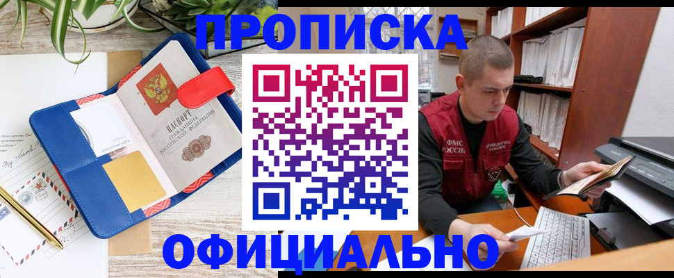 прописка для работы в Канаше